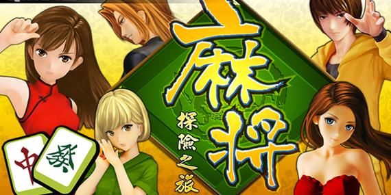 单机二人麻将游戏哪个好玩？老玩家推荐这几款！