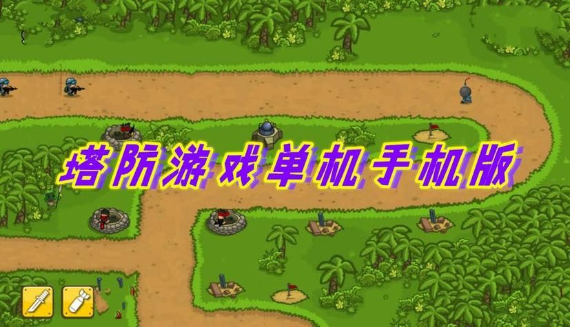 单机塔防类游戏推荐，这几款让你玩到停不下来！