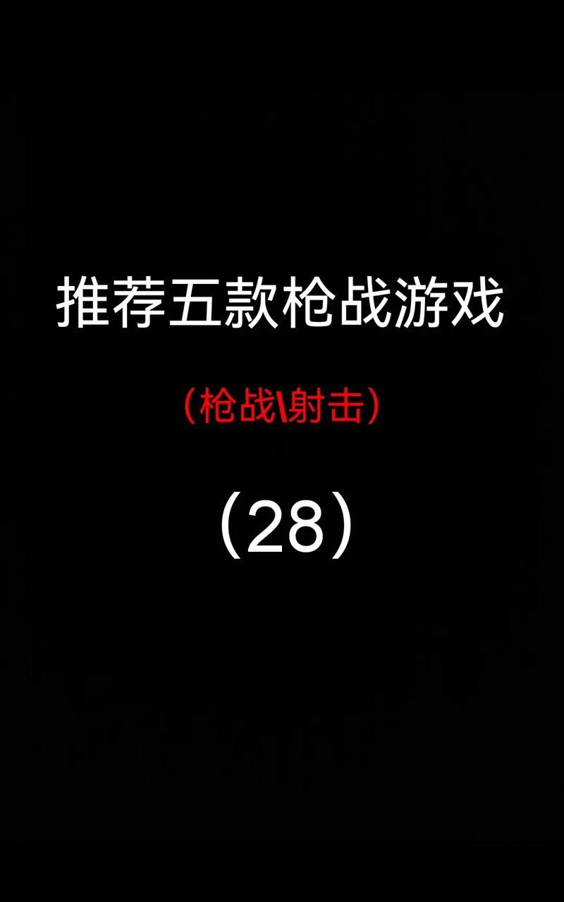 单机手机射击游戏哪个好玩？这几款让你停不下来！