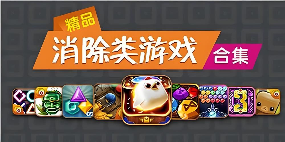 单机消除类游戏下载推荐，这几款好玩又免费！