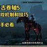 单机游戏怎么保存？新手必看超简单存档教程！