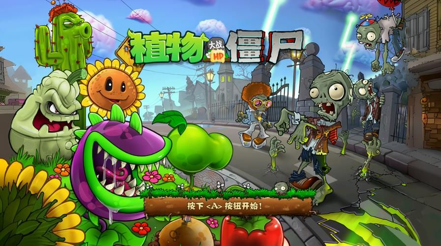 单机游戏植物大战僵尸中文版下载，经典怀旧必玩！