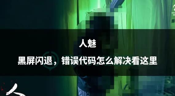 单机游戏窗口化黑屏怎么办？几个方法快速解决！
