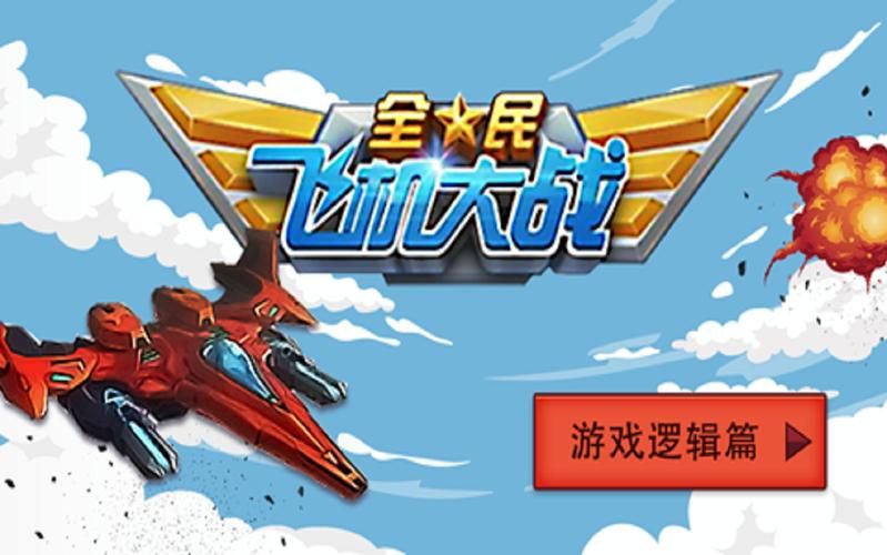 单机游戏飞机大战好玩吗？老玩家分享真实体验！