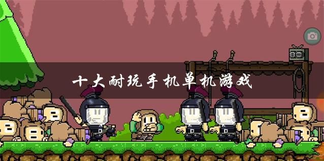 安卓单机rpg游戏排行榜，这几款必玩不后悔！