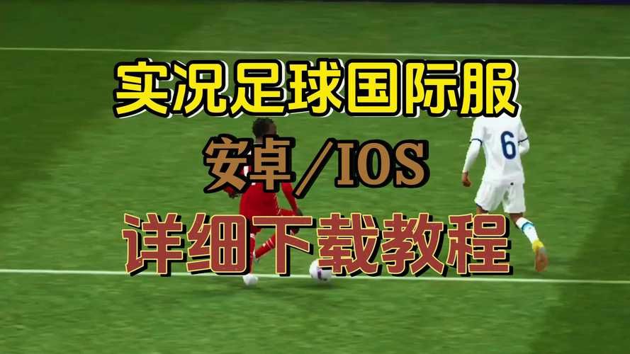 安卓单机足球游戏怎么选？这篇攻略帮你找到心头好！