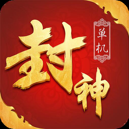 封神演义单机游戏哪里下载？老玩家分享靠谱资源！