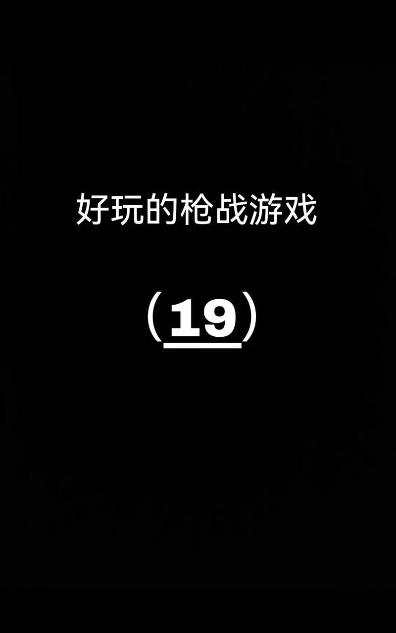 想找好玩的单机枪战？这份单机枪战游戏大全请收好！