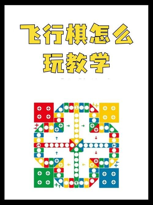 想玩飞行棋单机游戏？这里有详细的规则介绍！