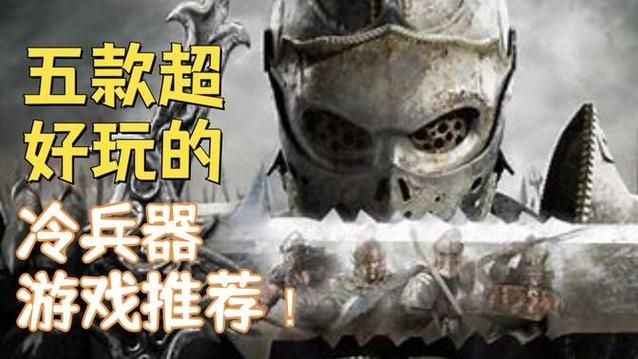 用刀的单机游戏有哪些？这几款冷兵器游戏超好玩！