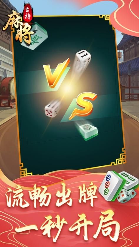 经典单机麻将游戏手机版，高清画面，操作简单！