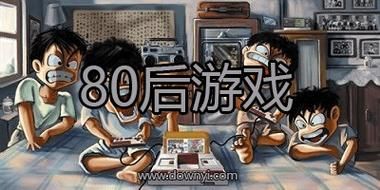 80后经典单机游戏大全：满满的回忆，你玩过几款？