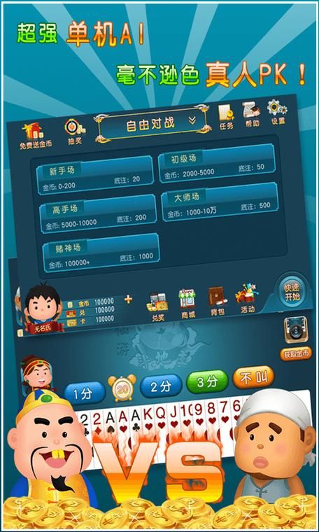免费游戏斗地主单机，休闲娱乐的最佳选择！