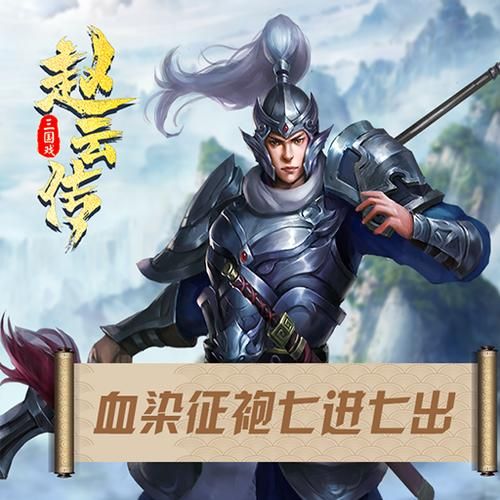 单机游戏三国赵云传好玩吗？新手入门攻略看这里！