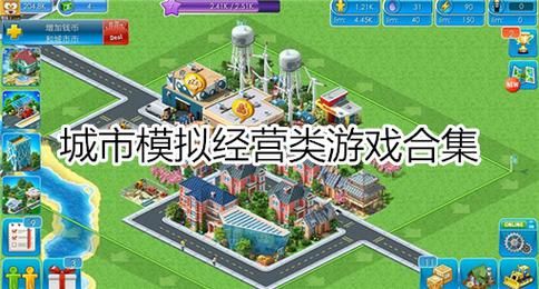 想找好玩的模拟经营类单机游戏？试试这几款吧！