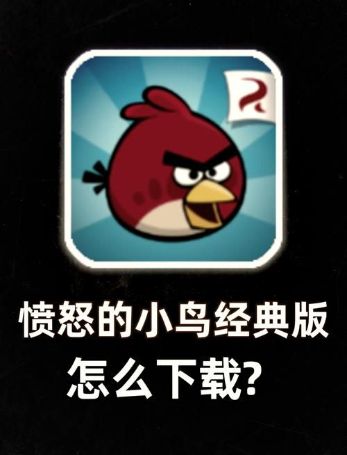 愤怒的小鸟单机版游戏下载，重温经典超好玩！