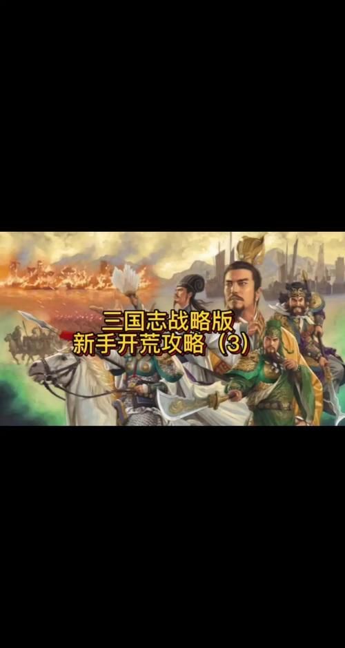 手机单机三国策略游戏攻略，新手快速上手！