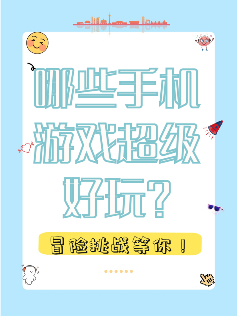 手机单机小游戏破解版安全吗？下载前必须注意这几点！