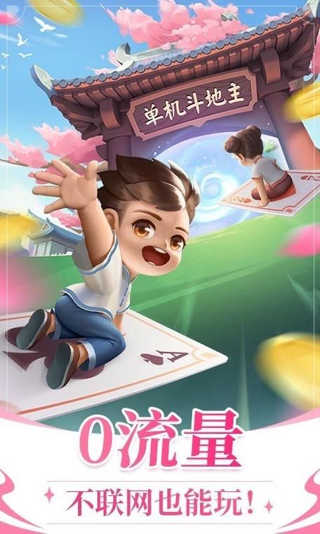 手机单机斗地主免费版，不用网络也能玩的版本！