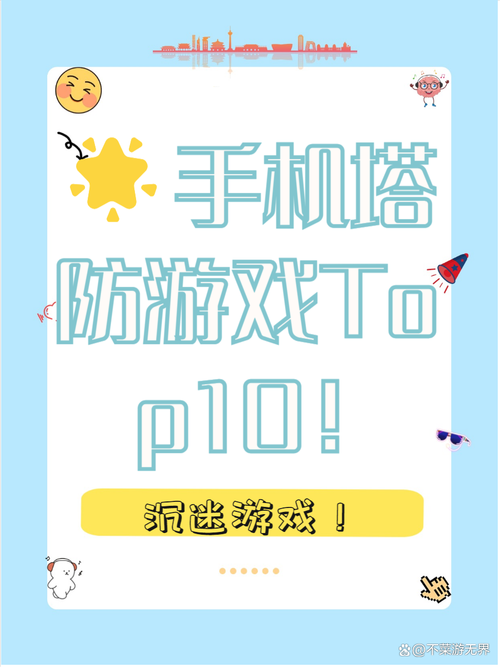 手机塔防游戏单机破解版安全吗？老玩家告诉你真相！