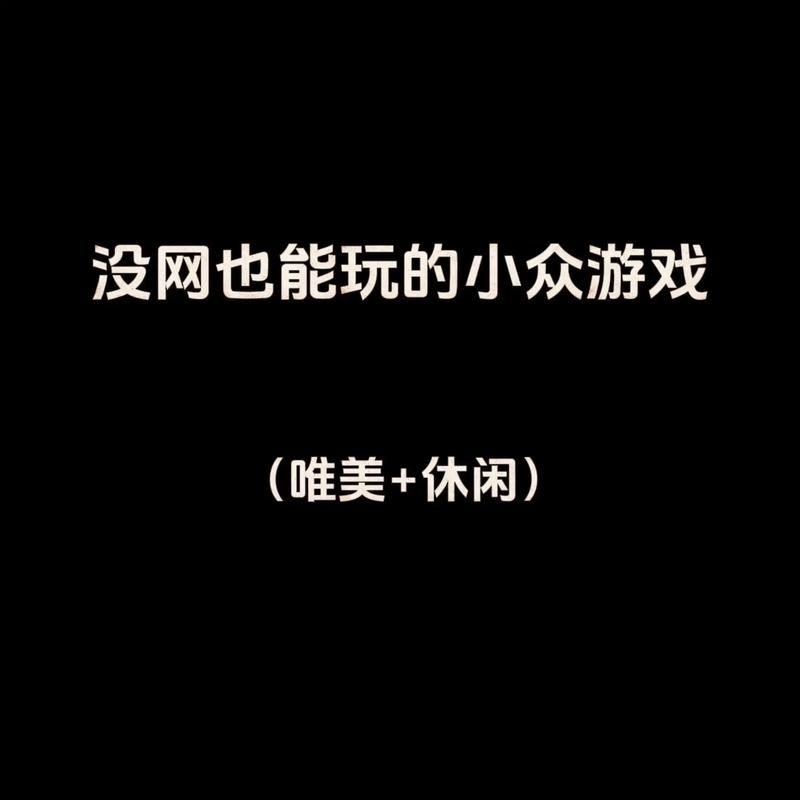 推荐不用网络的单机游戏大全，没信号也能玩个痛快！