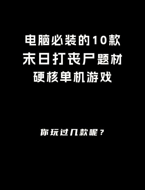用枪打僵尸的单机游戏哪个好玩？老玩家推荐！