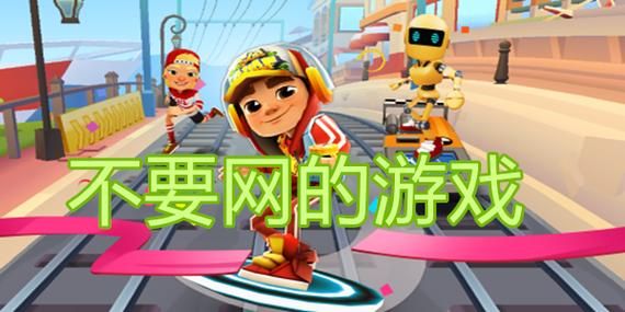 盘点所有免流量的单机游戏，无网络也能畅玩！