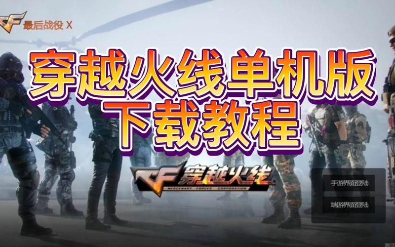 穿越火线单机版游戏下载：最新版免费下载攻略！