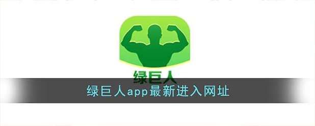 绿巨人单机游戏下载哪个版本好？老玩家推荐！