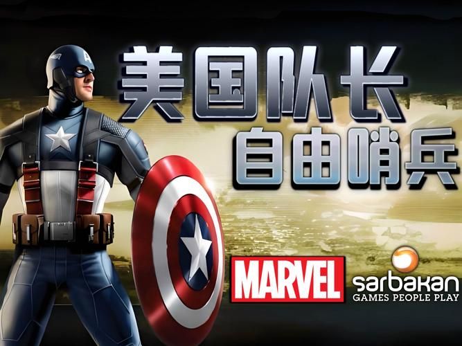 美国队长单机游戏怎么玩？老玩家带你快速上手！
