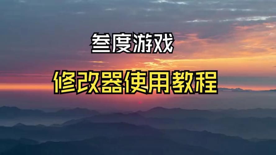 苹果单机游戏修改器安全吗？这份指南帮你避坑！