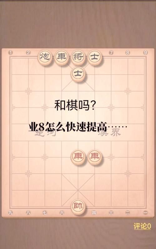 象棋小游戏单机版攻略，助你快速提升棋艺水平！