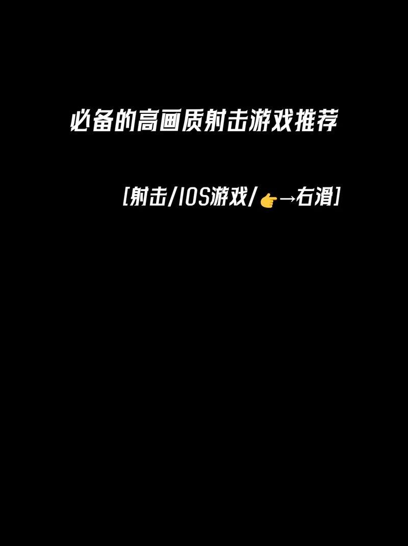 ios单机射击游戏下载榜，这几款口碑爆棚！