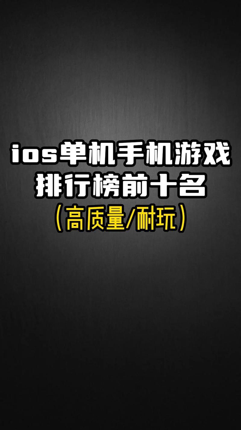ios单机游戏下载去哪找？这几个地方好玩又免费！
