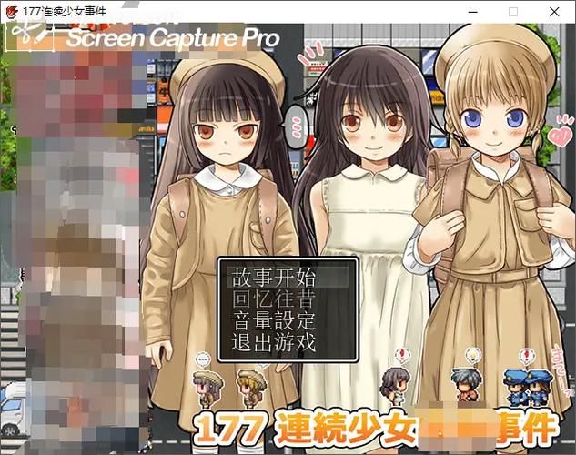 177法案~連續少女監禁事件 完整漢化版 [460M／百度]