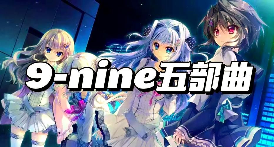 9-nine Steam官方中文四部曲合集+动画／存档【新汉化／15G／全CV】 [ADV游戏] 【大型ADV／中文／动态】
