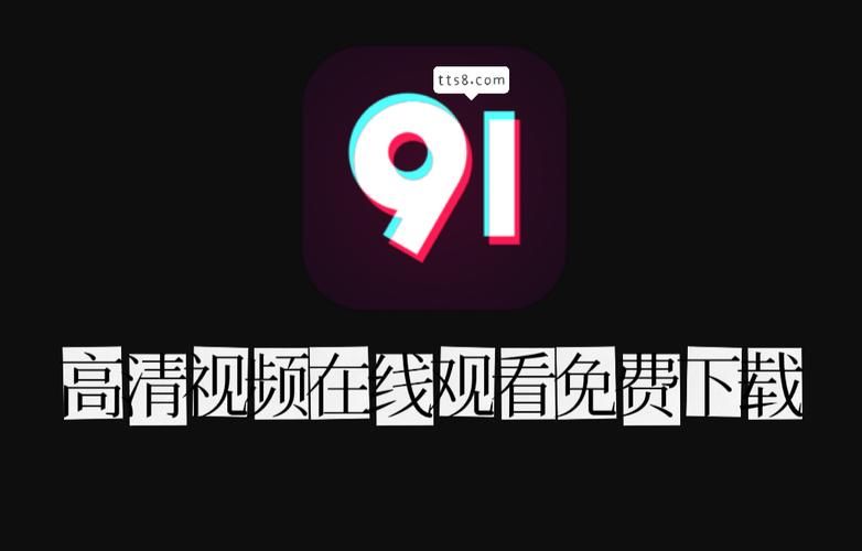 91短视频破解版-无限播放次数-最新破解-注意身体