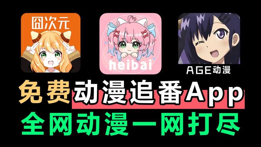 AGE动漫免费看动漫app