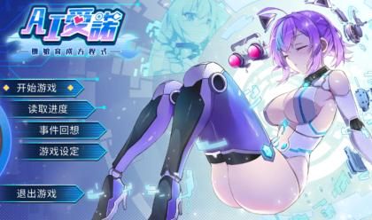 AI愛諾-機娘育成方程式 中文pc版【1.3G】