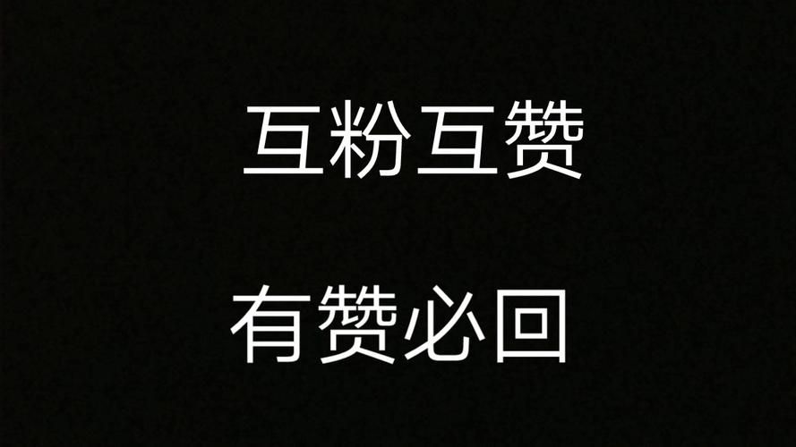 BiliBili互粉助手 互赞、互关、刷播放量的软件