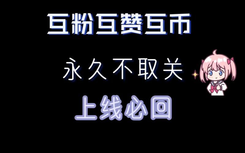 BiliBili互粉助手 互赞、互关、刷播放量的软件