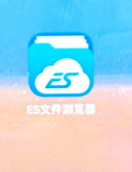 ES文件浏览器已解锁VIP／去除广告／去除盗版验证／使用时让你持续奔放