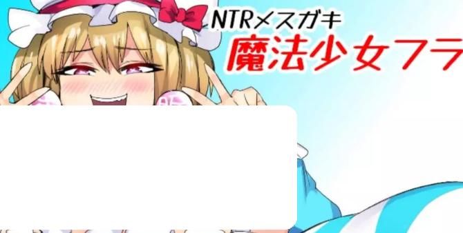 NTR性感女郎魔法美少女弗兰Ver1.0 中文版 全CG【绿帽子RPG／简体中文版／PC 安卓系统／1.6G】