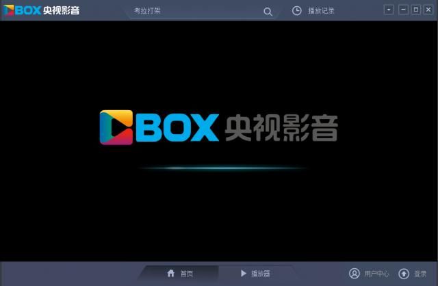 PC央视影音去启动页面广告、去缓冲广告、去直播广告、资讯弹窗