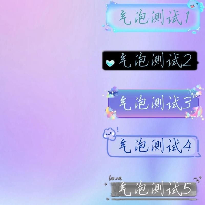 QQ超长气泡