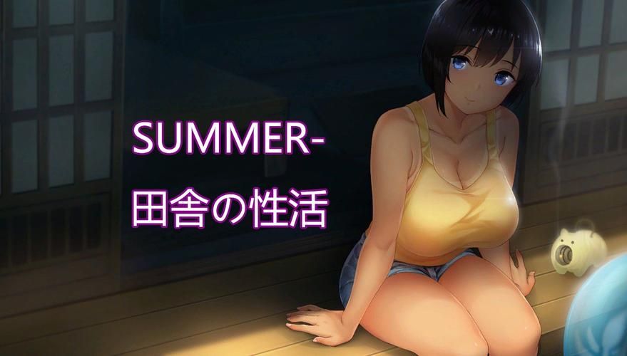 SUMMER！田舎性活 Ver1.02 精翻汉化版【新汉化／全CV／1.4G】 [SLG游戏] 【互动SLG／汉化／全动态】
