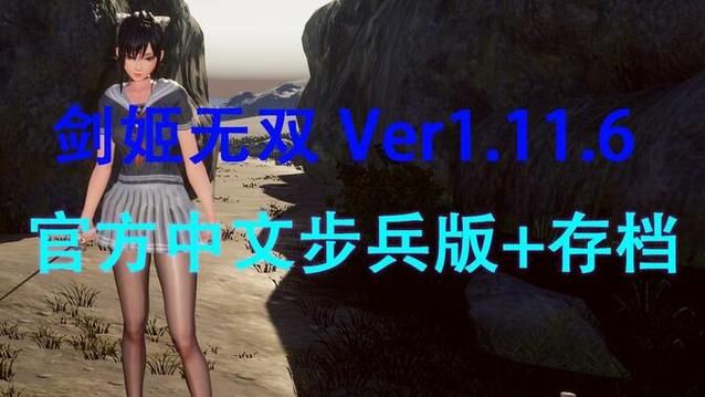 [极品ACT／中文]SwordxHime剑姬无双V1.12 官方中文步兵版／付全存档[更新／全CV／8G]