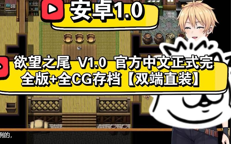 [神级RPG／中文／步兵][小马拉大车] 欲望之尾 V0.38 官方中文版+存档+CG[更新／1.4G／FM／百度]