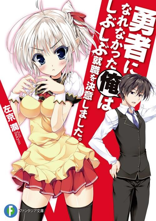 【2D】【當不成勇者的我隻好認真找工作瞭！1-13全BD無修版合集】【4.6G】【網盤下載】