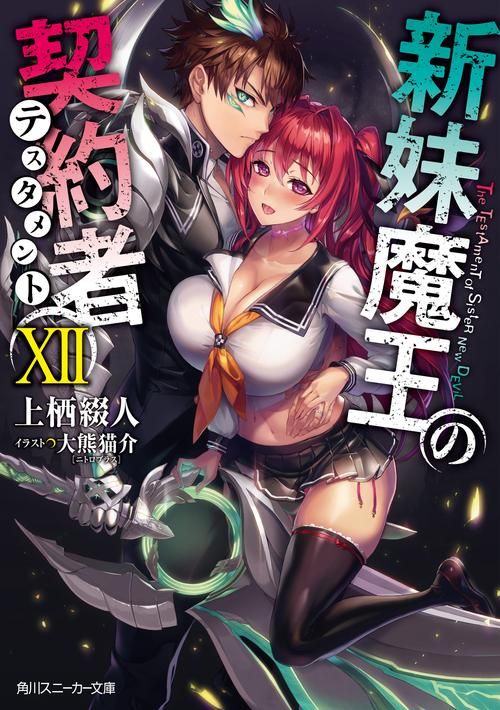 【2D／中文】【新妹魔王的契約者：1-2季全集！1080BD無修版+全SP+OVA大禮包】【13G】【網盤下載】